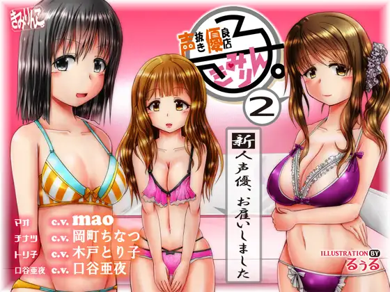 声抜き優良店「きみりん子。」2 〜新人声優、お雇いしました〜 1ページ