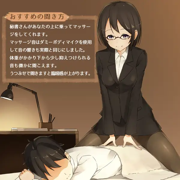 秘書さんといっしょ！〜仮眠室ヒーリング〜【ダミーヘッド＆ダミーボディマイク使用】 1ページ