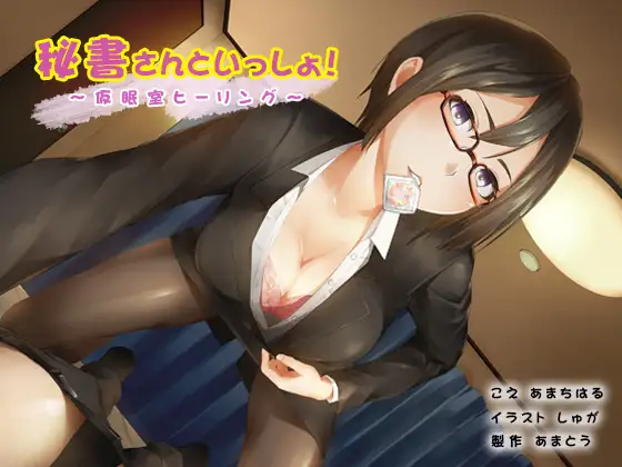 秘書さんといっしょ！〜仮眠室ヒーリング〜【ダミーヘッド＆ダミーボディマイク使用】 2ページ