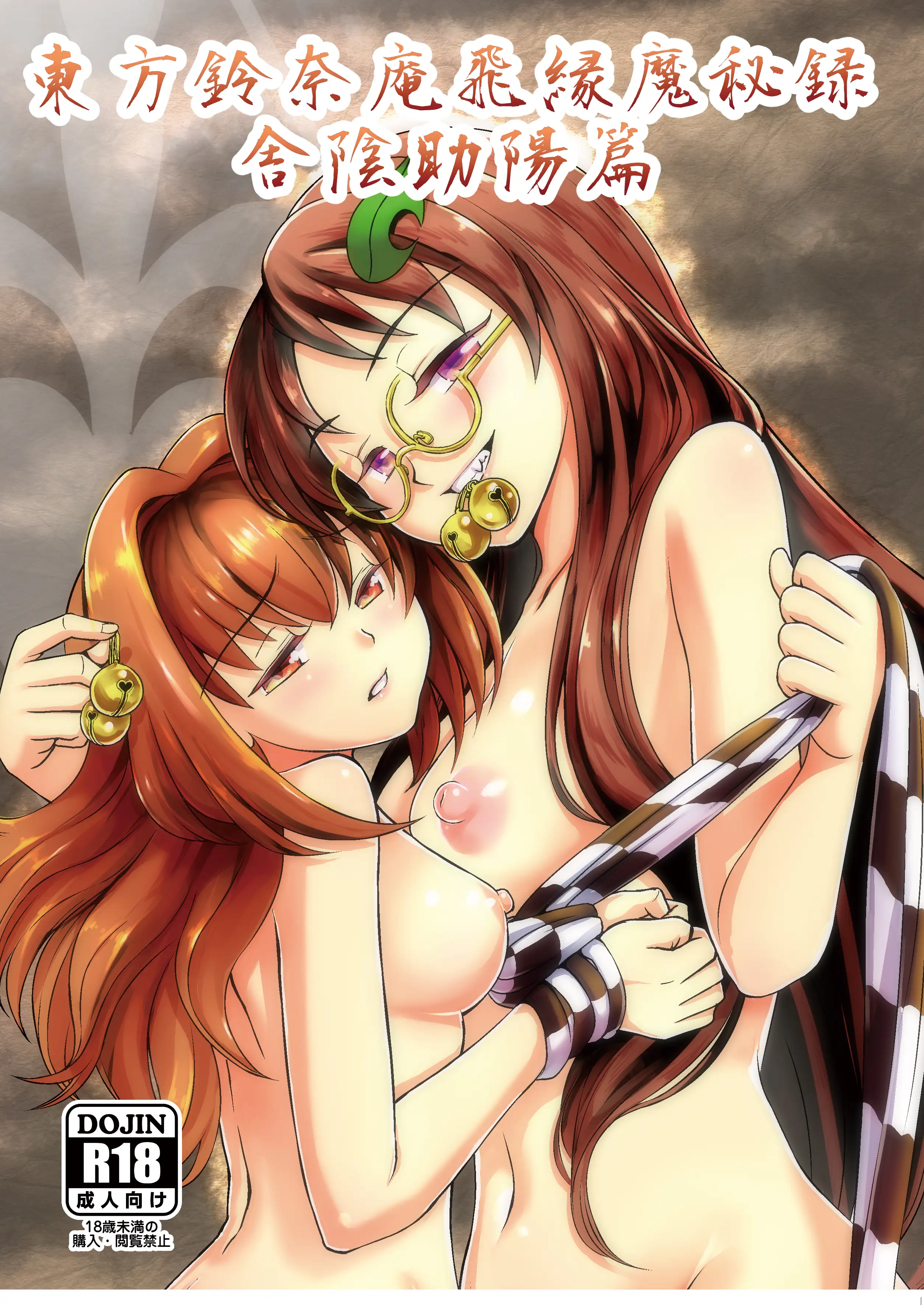 東方鈴○庵 飛縁魔秘録 舎陰助陽篇 1ページ