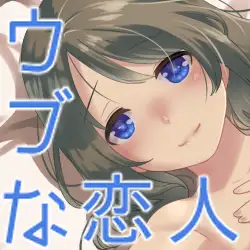 初心な恋人に教えたい事 ―まとめ版― 2ページ