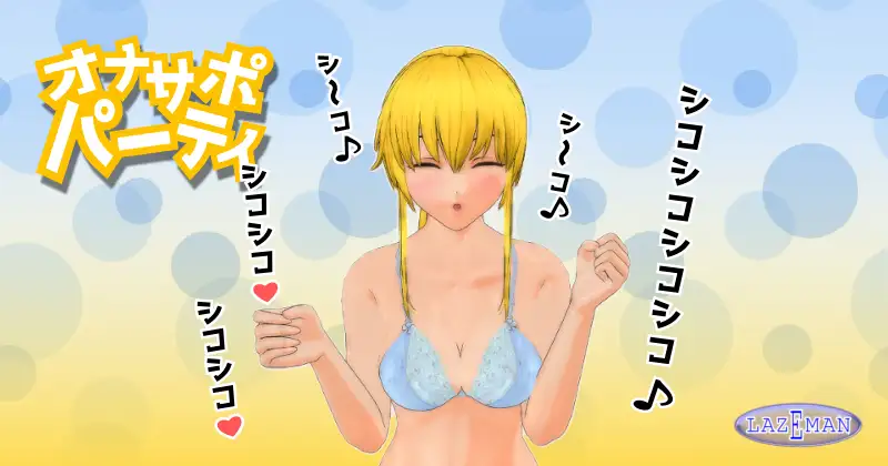 オナサポパーティ 03 オナニー応援！ケイト 4ページ