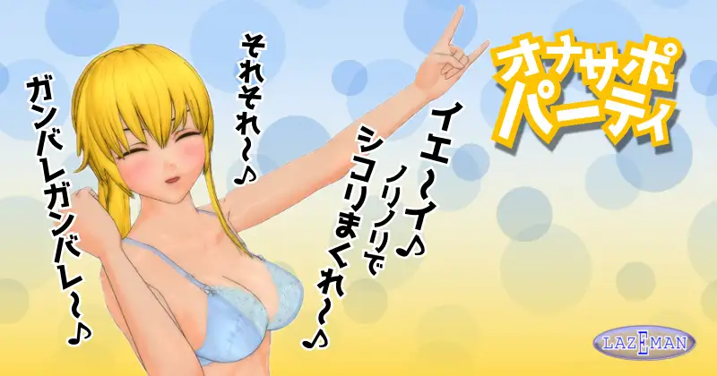 オナサポパーティ 03 オナニー応援！ケイト 5ページ