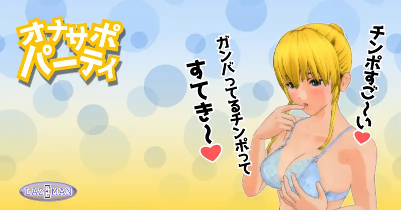 オナサポパーティ 03 オナニー応援！ケイト 6ページ