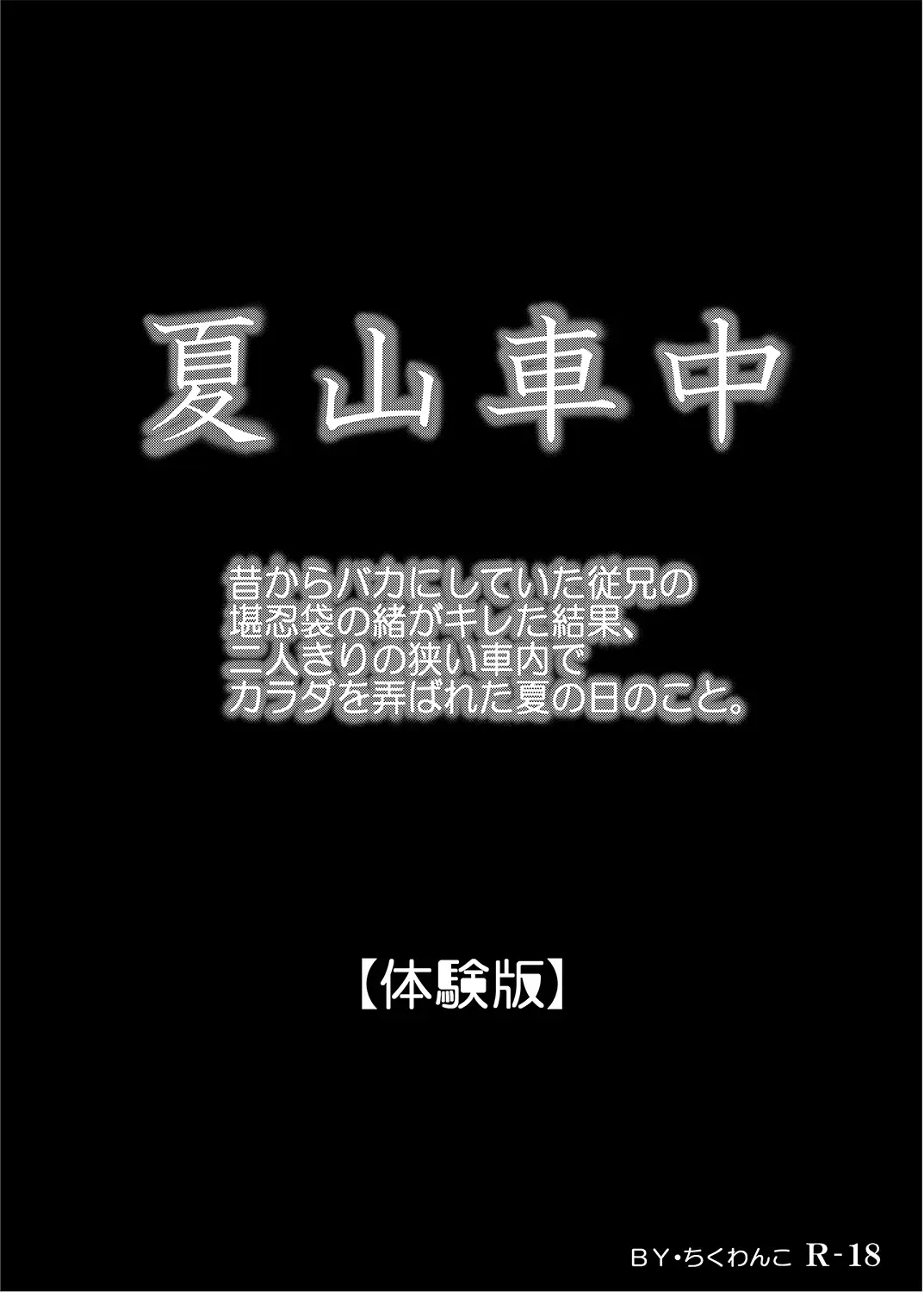 昔からバカにしていた従兄の堪忍袋の緒がキレた結果、二人きりの狭い車内でカラダを弄ばれた夏の日のこと。 1ページ