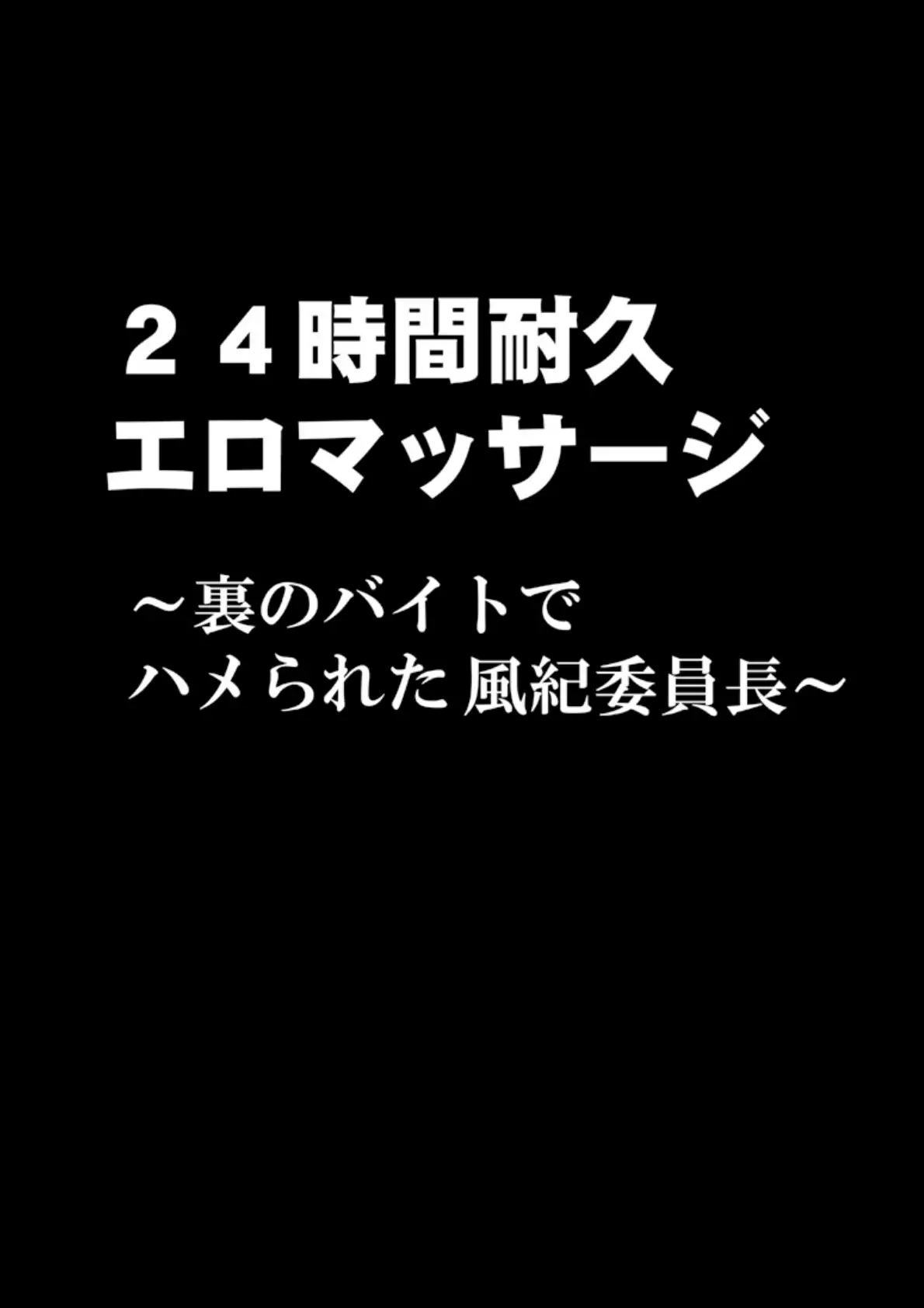 24時間耐久エロマッサージ〜裏のバイトでハメられた風紀委員長〜 7ページ