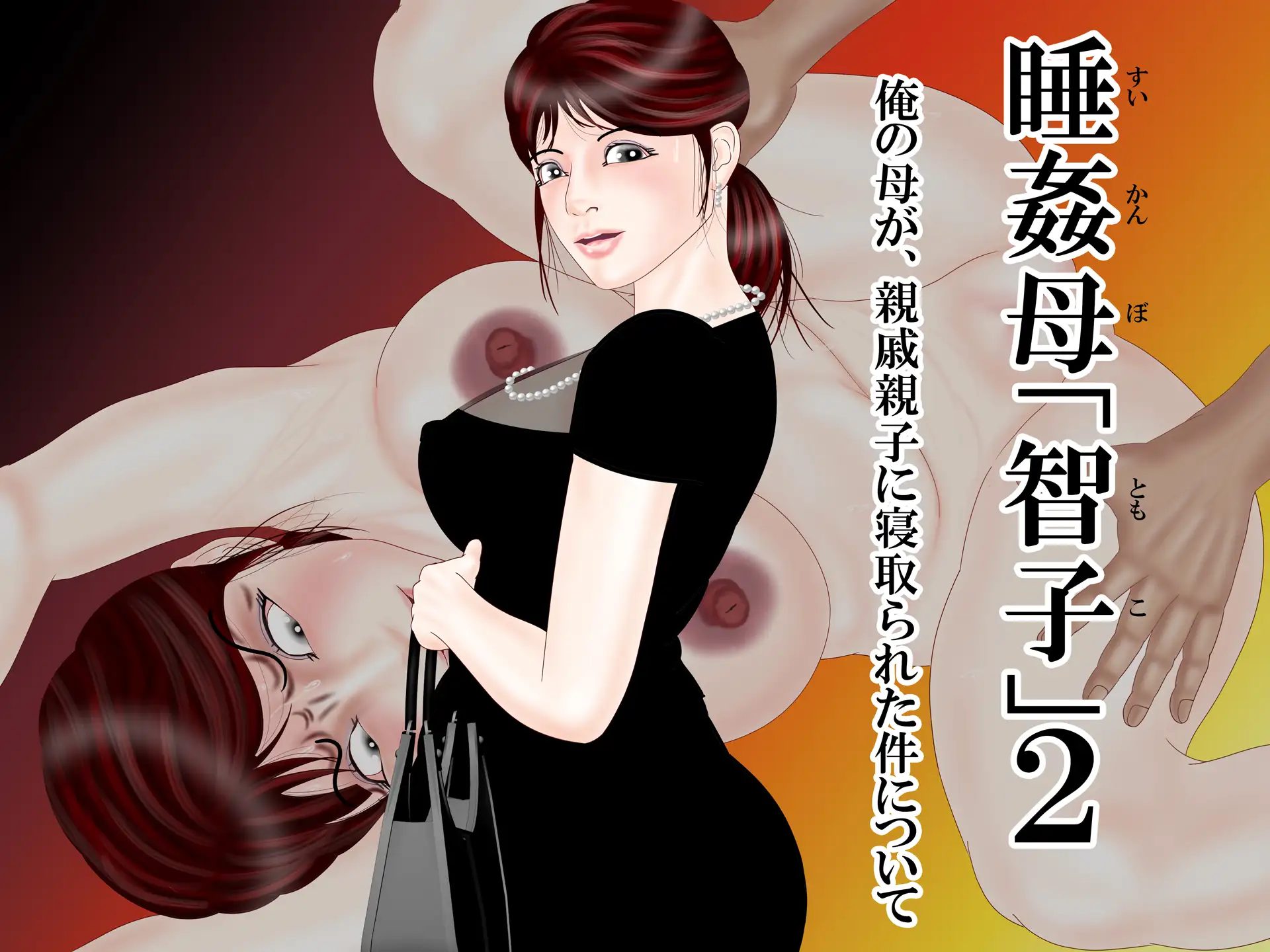 睡姦母「智子」2 俺の母が、親戚親子に寝取られていた件について 14ページ