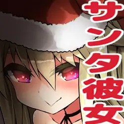 彼女とイチャラブ生活 ―まとめ版― 1ページ