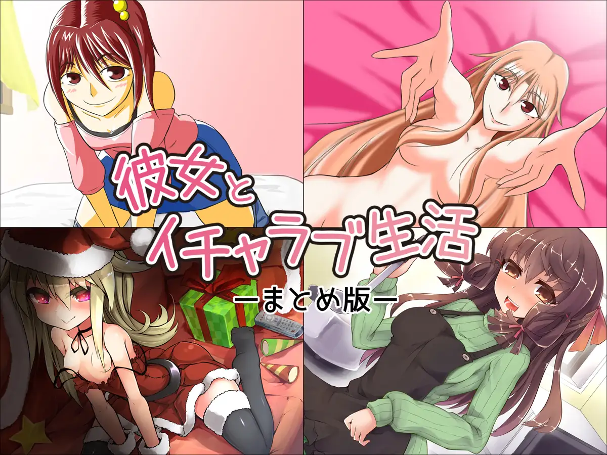 彼女とイチャラブ生活 ―まとめ版― 14ページ