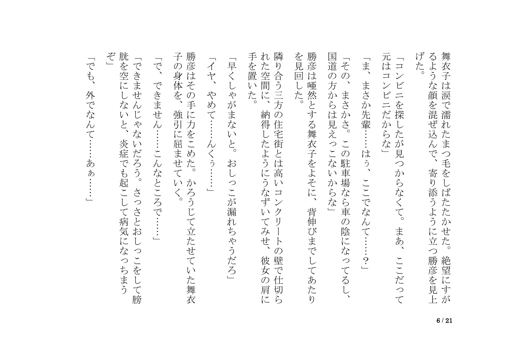 おしっこ漏れちゃう〜営業ガール・涙の恥辱責め 6ページ