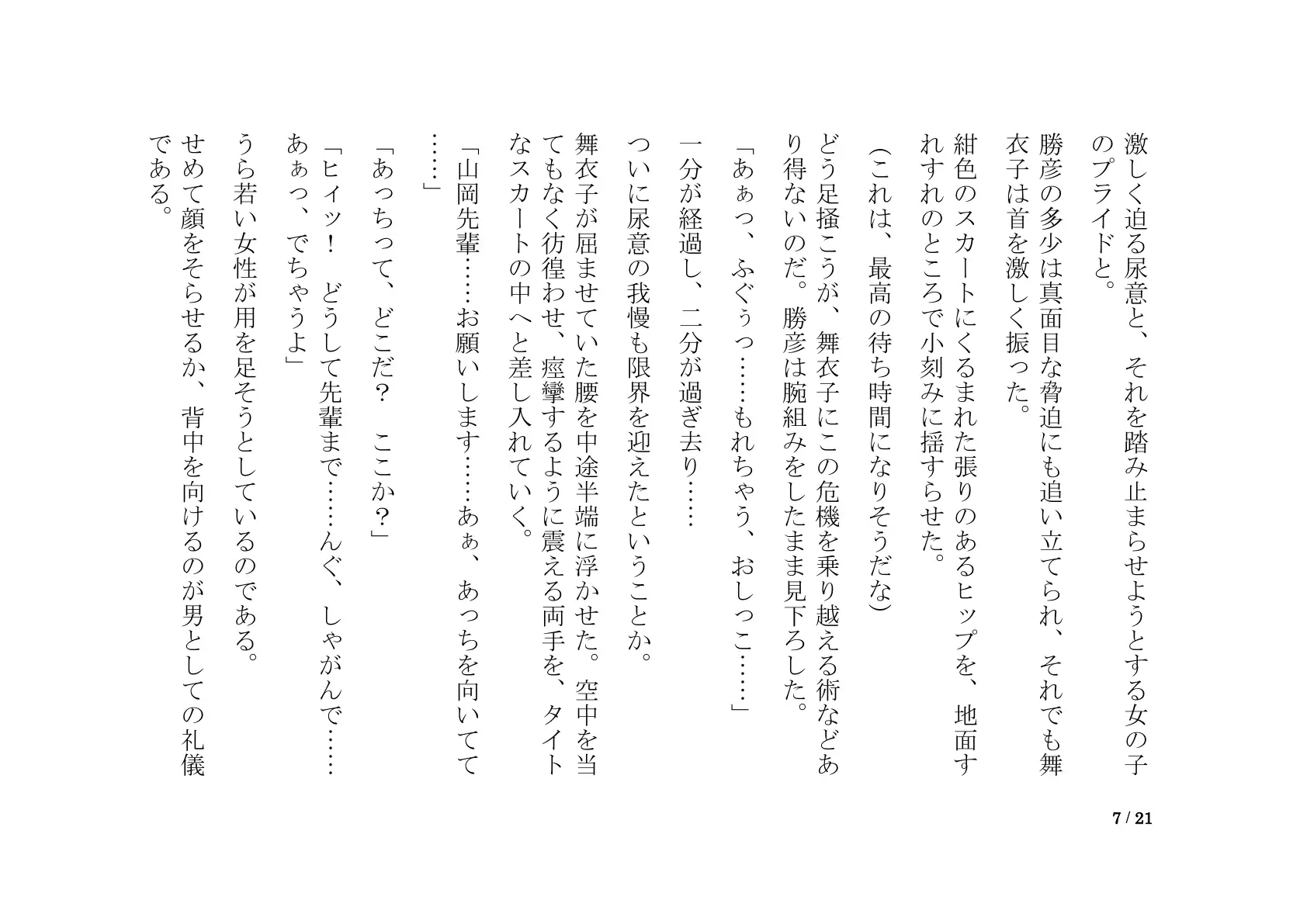おしっこ漏れちゃう〜営業ガール・涙の恥辱責め 7ページ