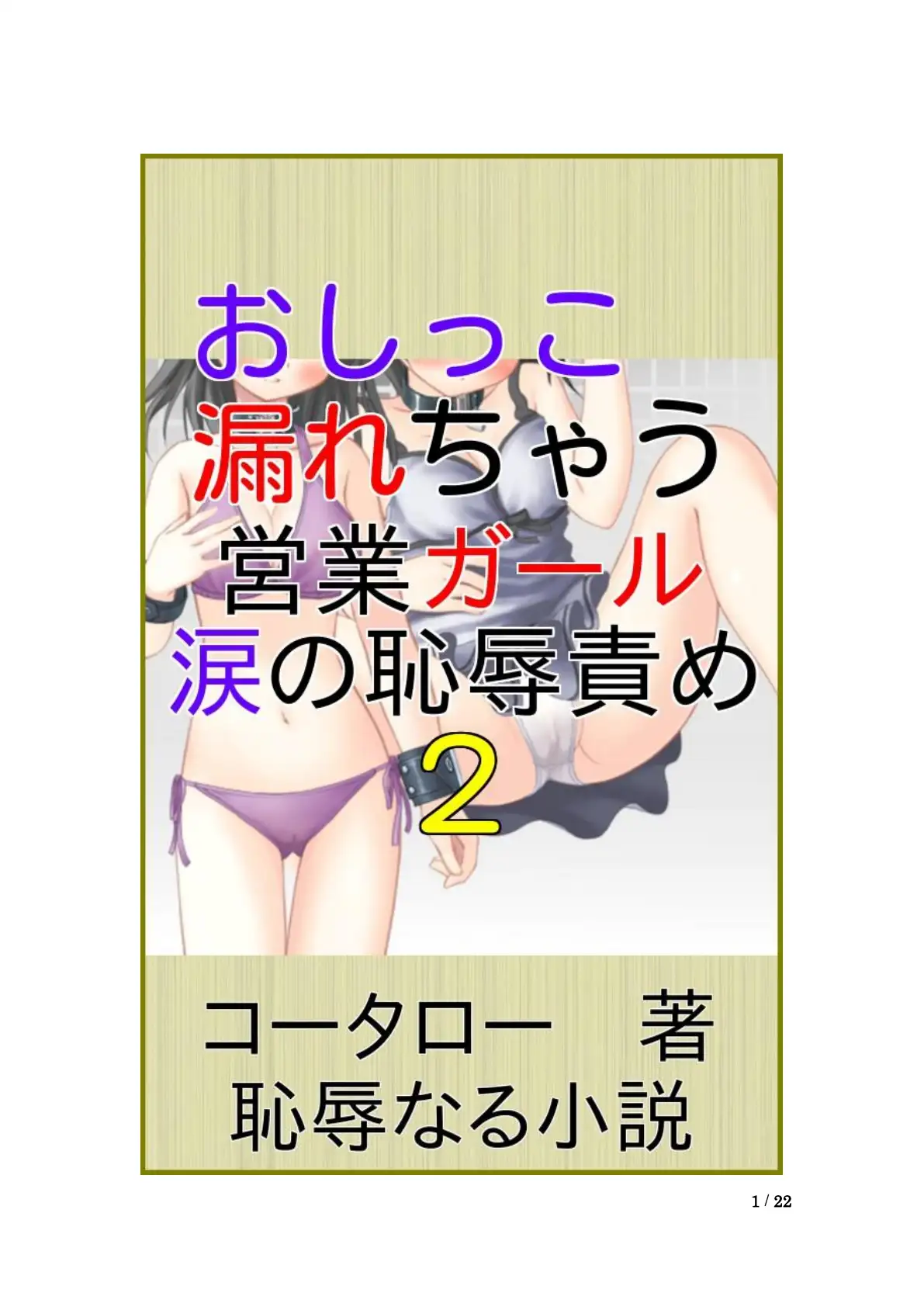 おしっこ漏れちゃう〜営業ガール・涙の恥辱責め2 1ページ