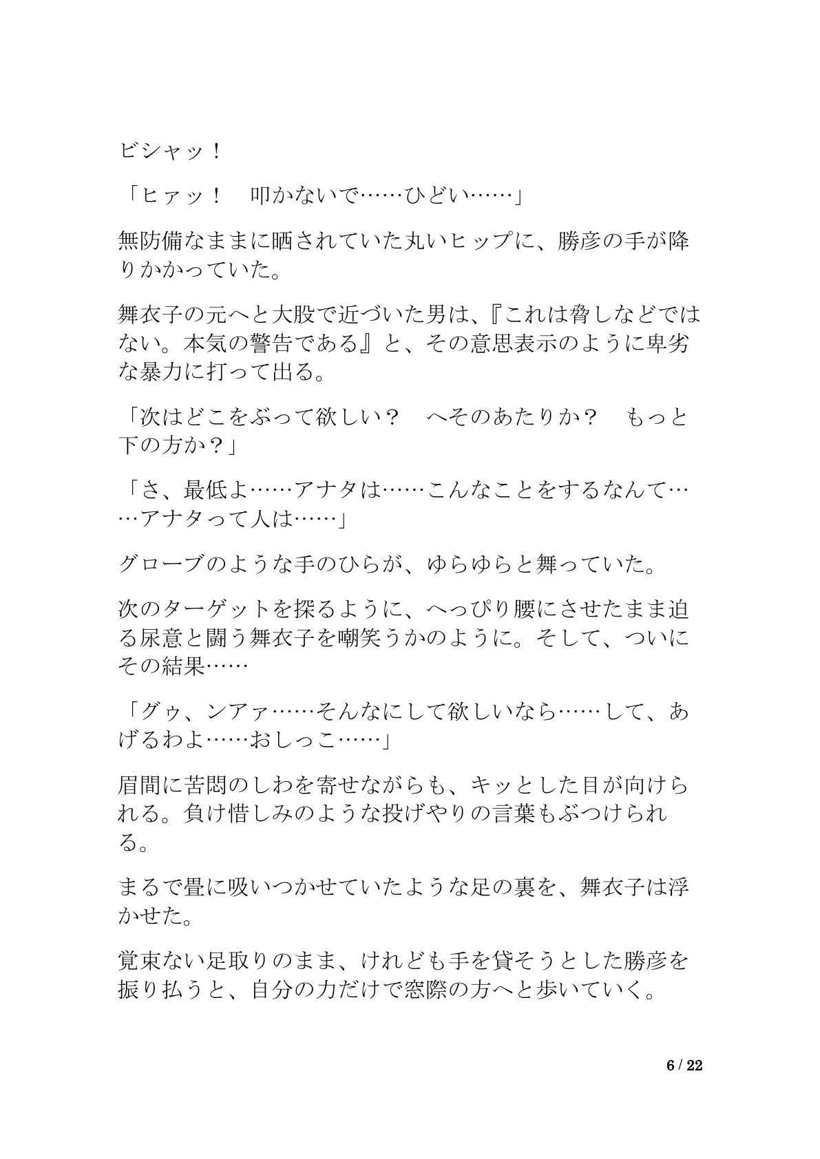 おしっこ漏れちゃう〜営業ガール・涙の恥辱責め2 6ページ