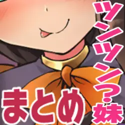 外ではツンツンな妹 ―まとめばん― 2ページ