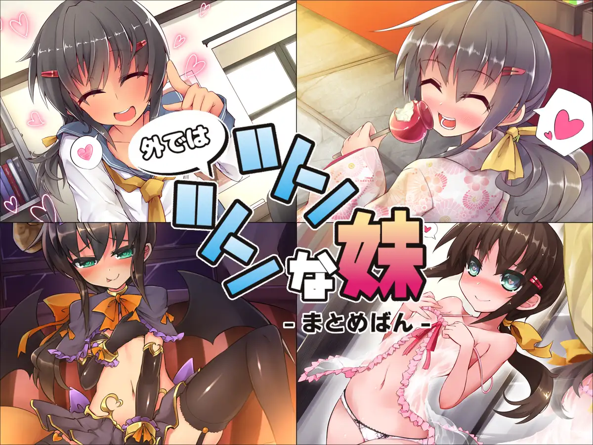 外ではツンツンな妹 ―まとめばん― 12ページ