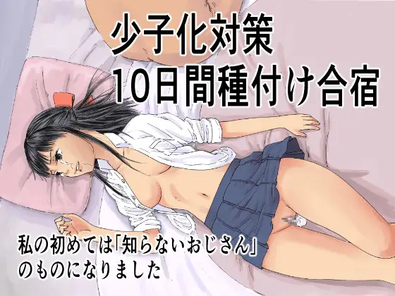 少子化対策10日間種付け合宿 〜私の初めては「知らないおじさん」のものになりました〜 1ページ