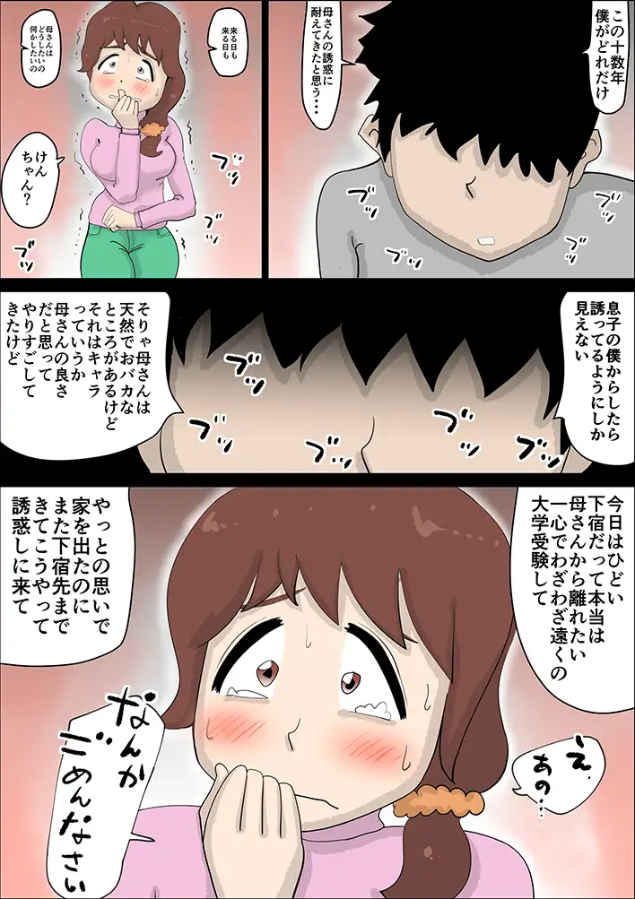 超ド天然の母親が今日も俺を誘ってくる 15ページ
