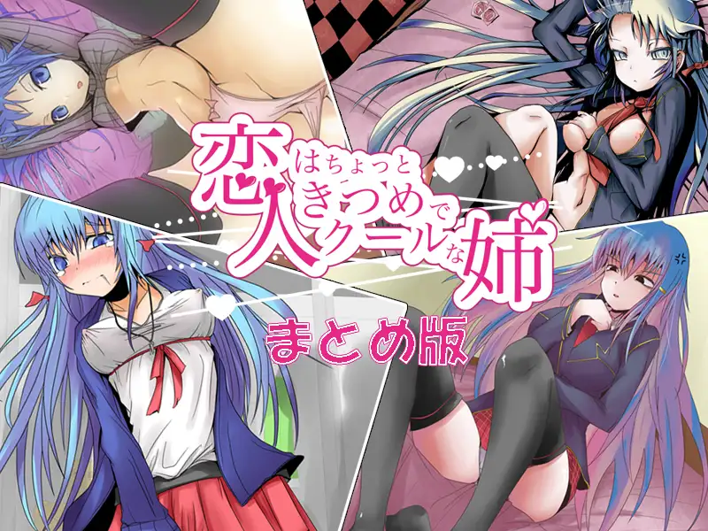 恋人はちょっときつめでクールな姉 まとめ版 1ページ