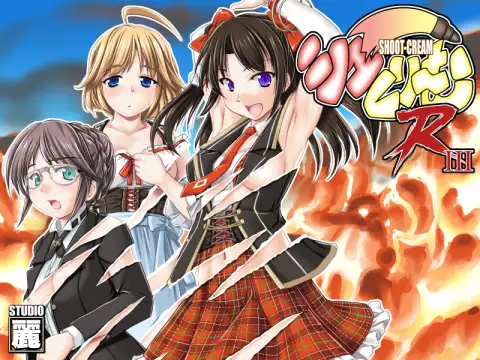 シューくり〜む！R3 12ページ