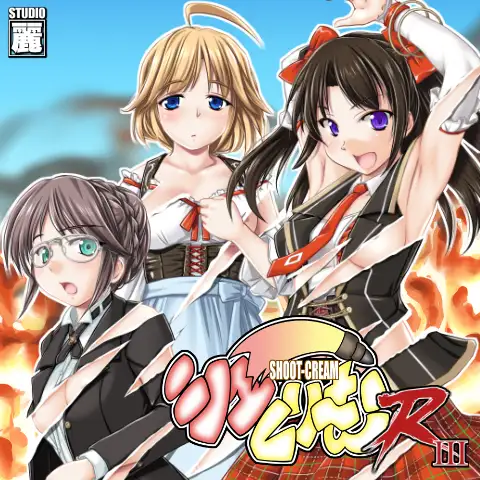 シューくり〜む！R3 56ページ