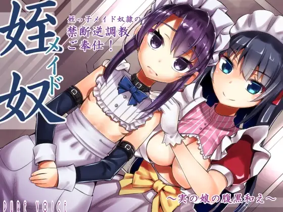 姪っ子メイド奴●の癒し禁断逆調教ご奉仕！〜実の娘の腹黒和え〜 全年齢版 2ページ