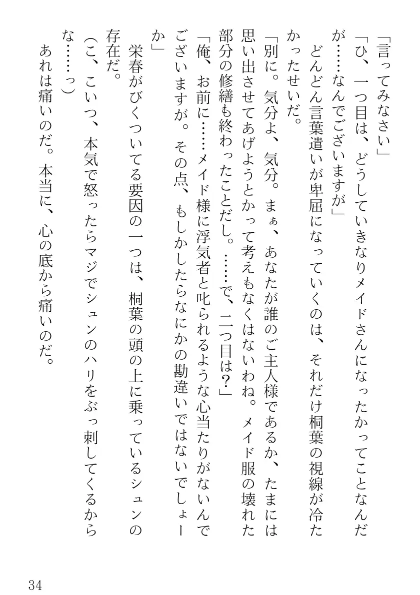 ツンツンメイドはデレデレです 34ページ