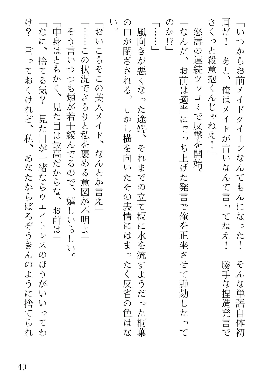 ツンツンメイドはデレデレです 40ページ