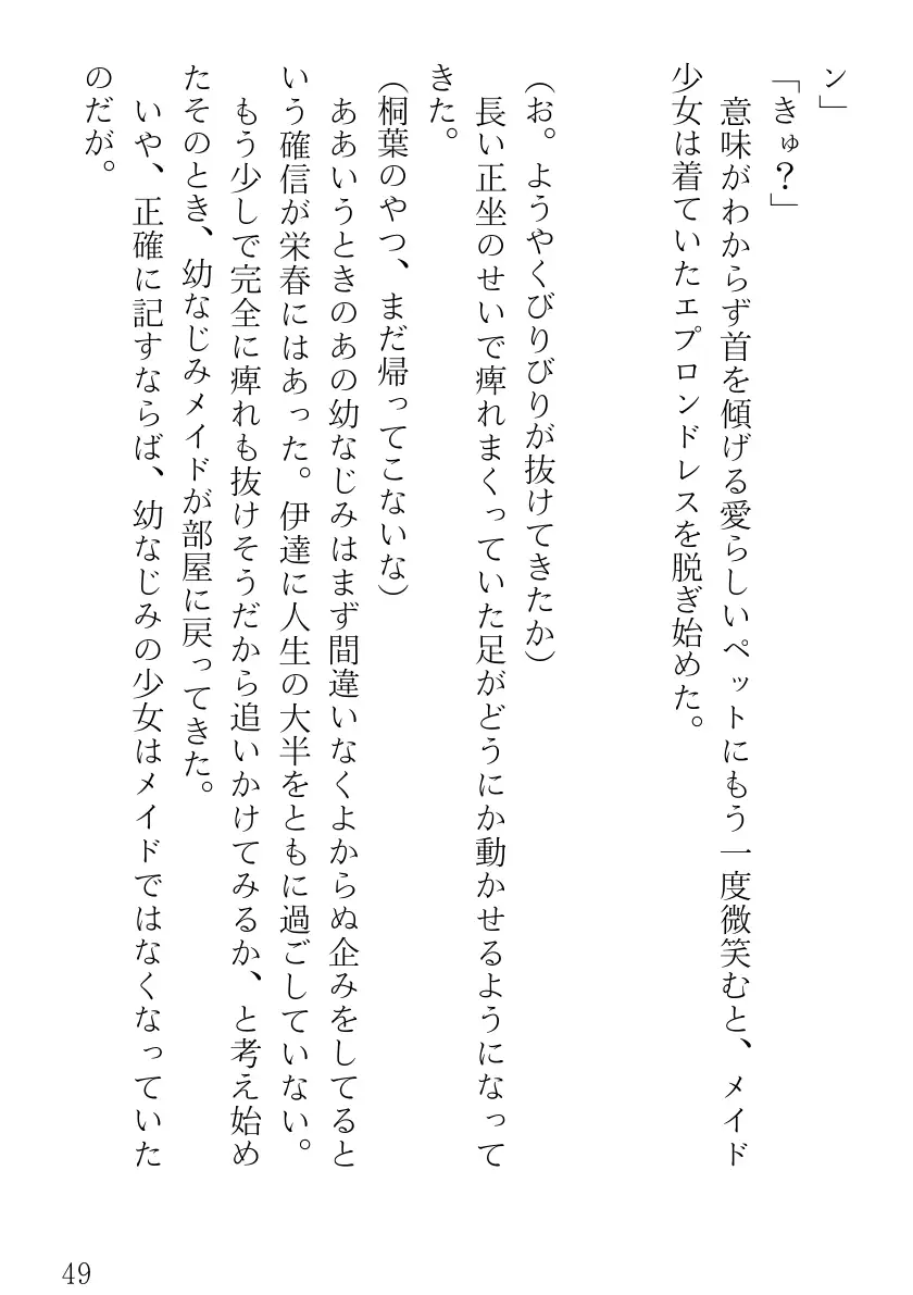 ツンツンメイドはデレデレです 49ページ