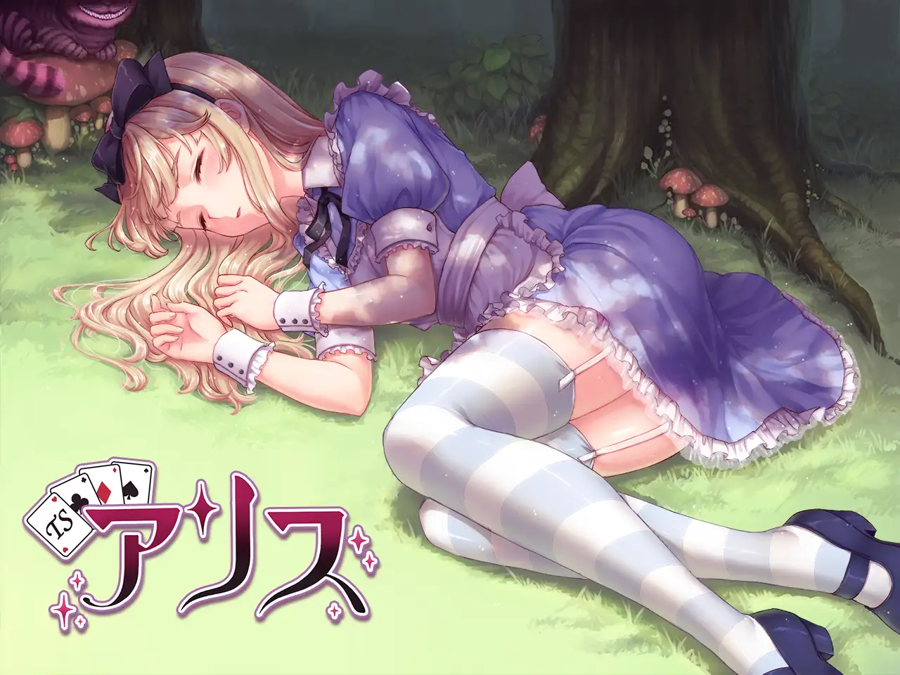 催●音声-TSアリス〜ワンダーランド〜 6ページ