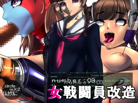 女戦闘員改造 No.03 1ページ