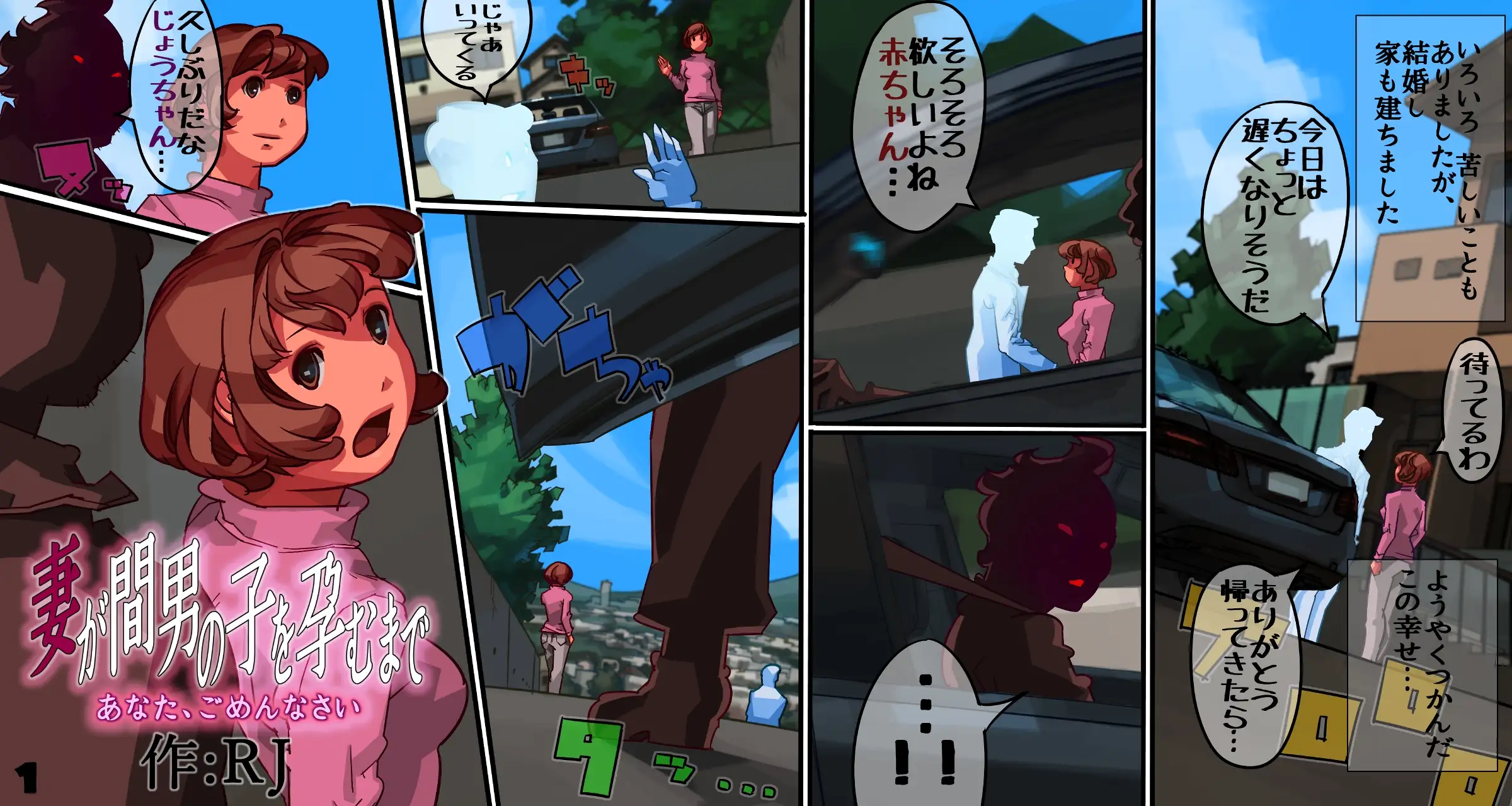 妻が間男の子を孕むまで -あなた、ごめんなさい- 1ページ