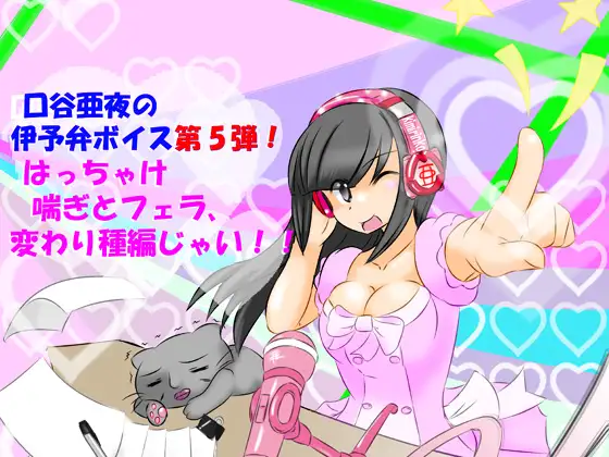口谷亜夜の伊予弁ボイス第5弾！はっちゃけ喘ぎとフェラ、変わり種編じゃい！！ 1ページ
