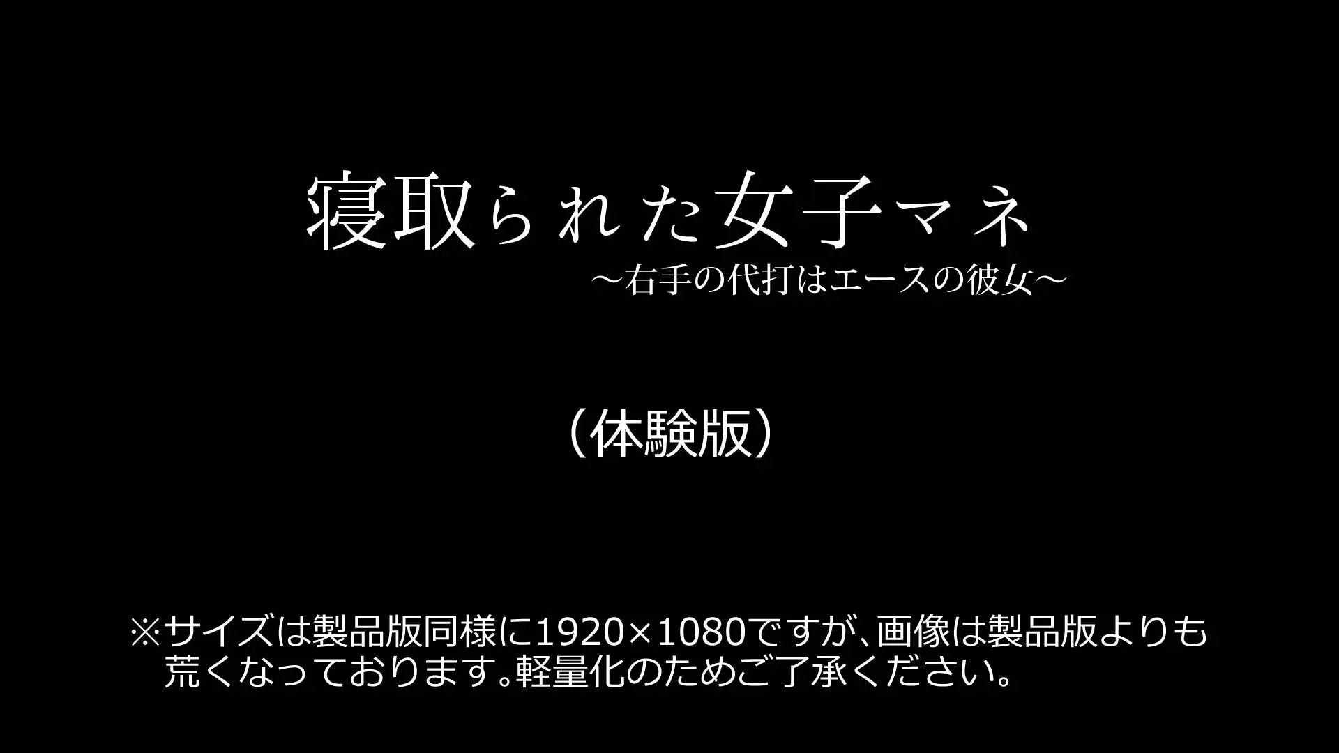 寝取られた女子マネ〜右手の代打はエースの彼女〜 1ページ