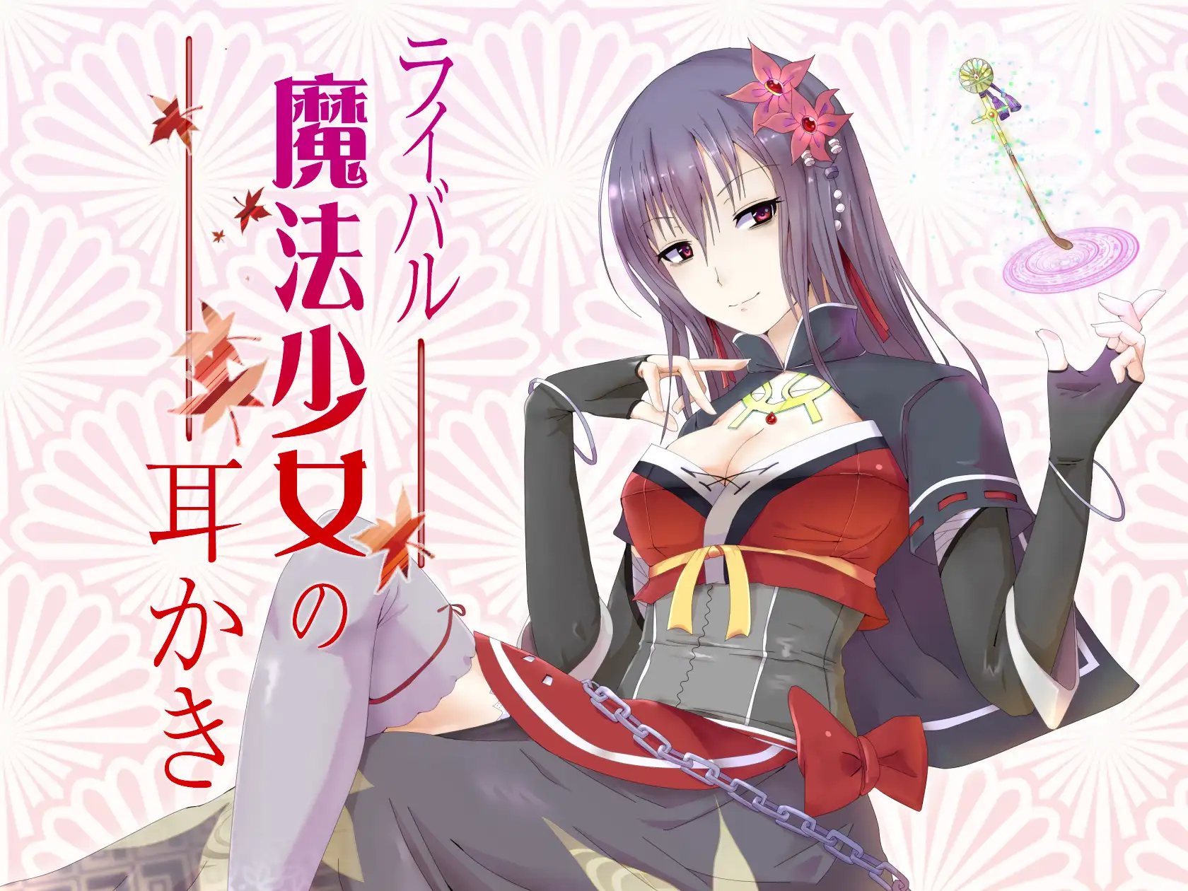 ライバル魔法少女の耳かき 1ページ