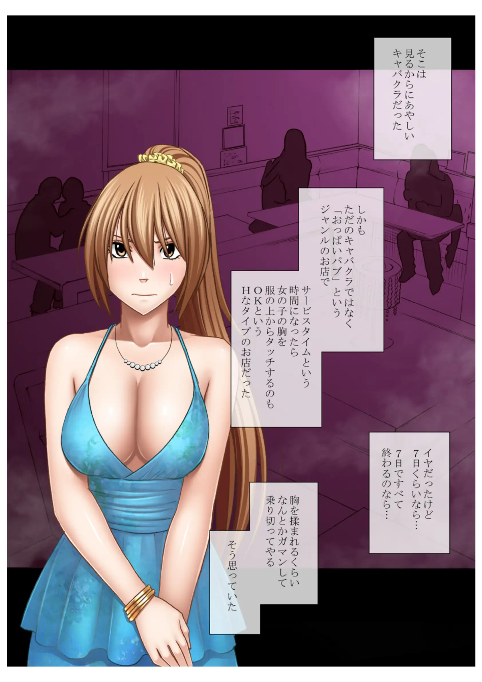 1年間痴●され続けた女 おっぱいパブ編 3ページ
