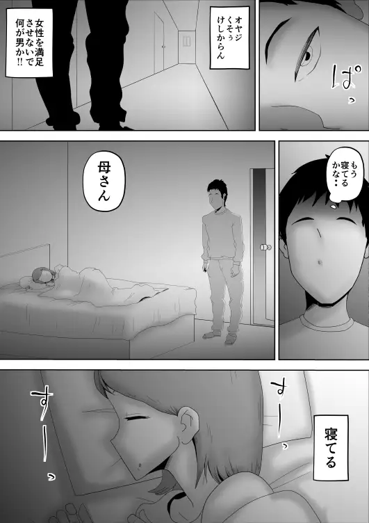 母さんが父さんと間違えて俺とセックスしちゃった 13ページ