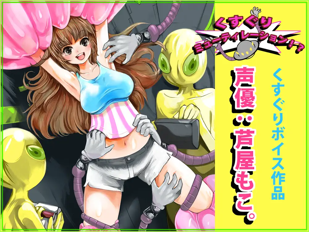 くすぐりミューティレーション！？ 1ページ