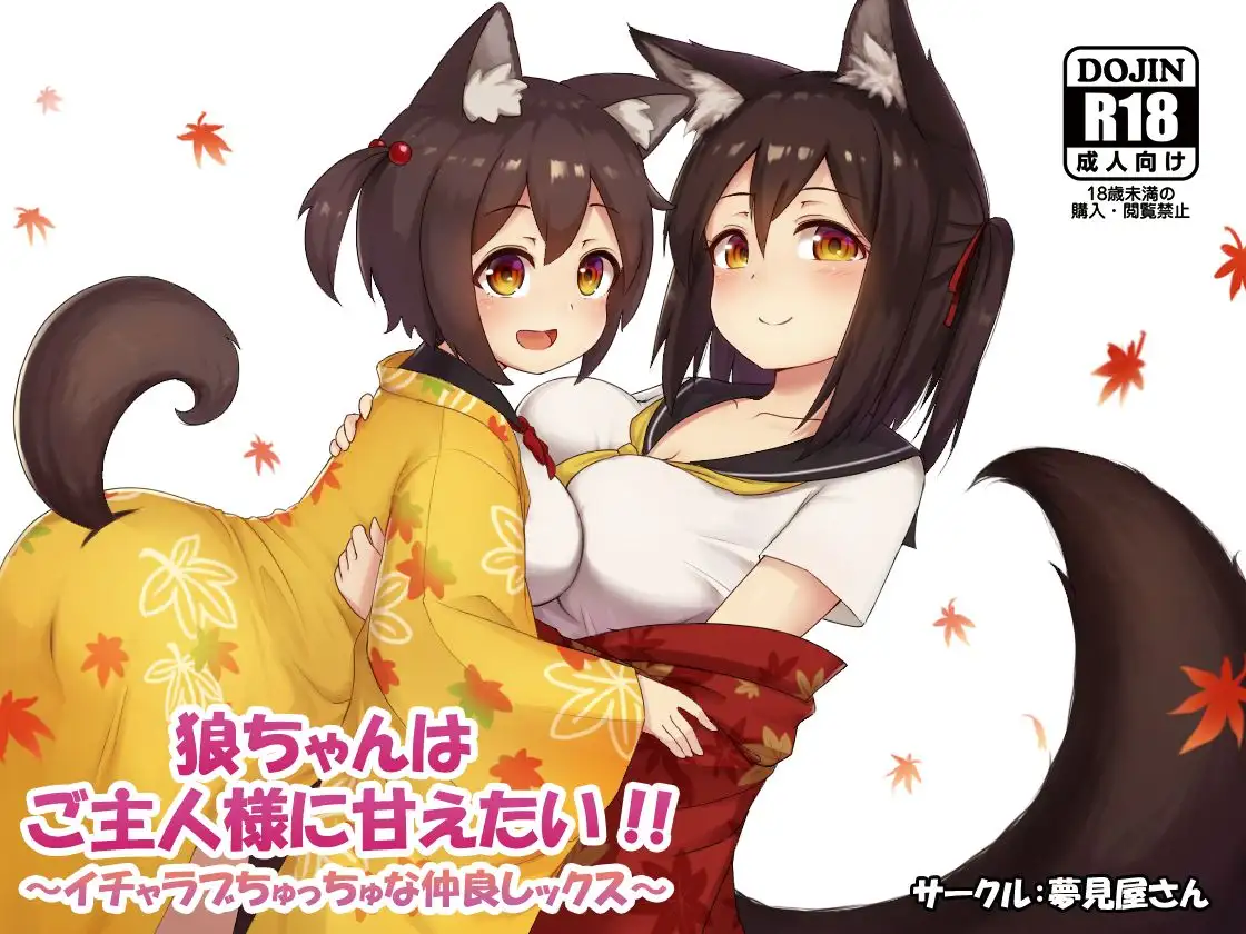 狼ちゃんはご主人様に甘えたい！！ 1ページ