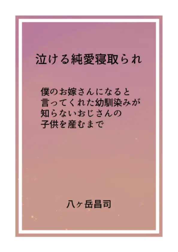 泣ける純愛寝取られ 僕のお嫁さんになると言ってくれた幼馴染みが知らないおじさんの子供を産むまで 1ページ