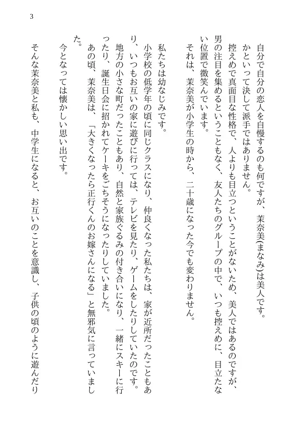 泣ける純愛寝取られ 僕のお嫁さんになると言ってくれた幼馴染みが知らないおじさんの子供を産むまで 3ページ