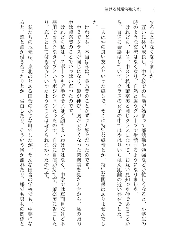 泣ける純愛寝取られ 僕のお嫁さんになると言ってくれた幼馴染みが知らないおじさんの子供を産むまで 4ページ
