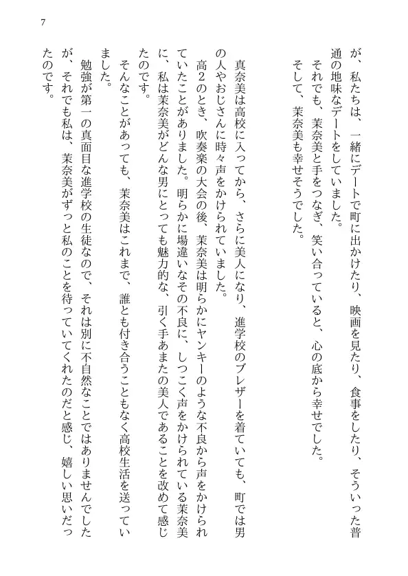 泣ける純愛寝取られ 僕のお嫁さんになると言ってくれた幼馴染みが知らないおじさんの子供を産むまで 7ページ