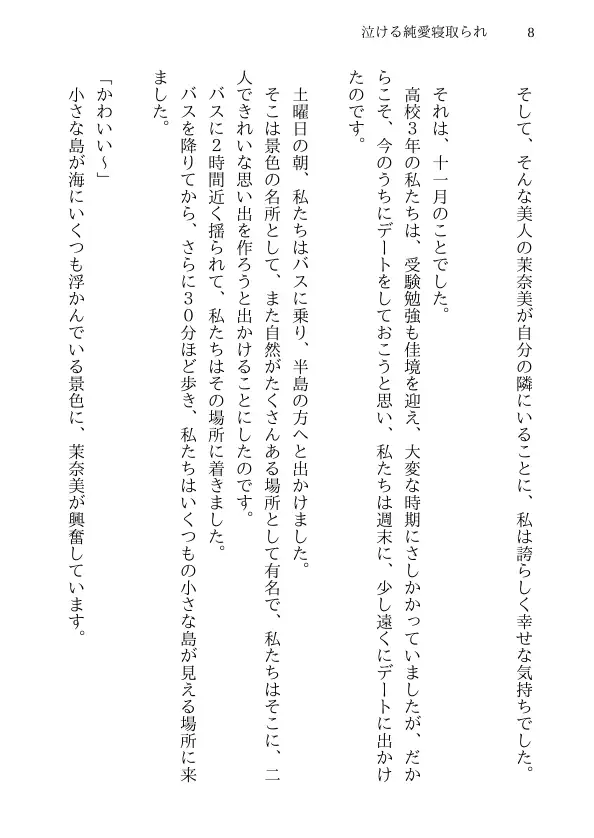 泣ける純愛寝取られ 僕のお嫁さんになると言ってくれた幼馴染みが知らないおじさんの子供を産むまで 8ページ
