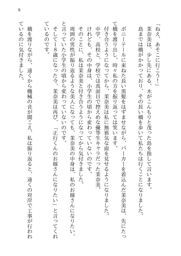 泣ける純愛寝取られ 僕のお嫁さんになると言ってくれた幼馴染みが知らないおじさんの子供を産むまで 9ページ