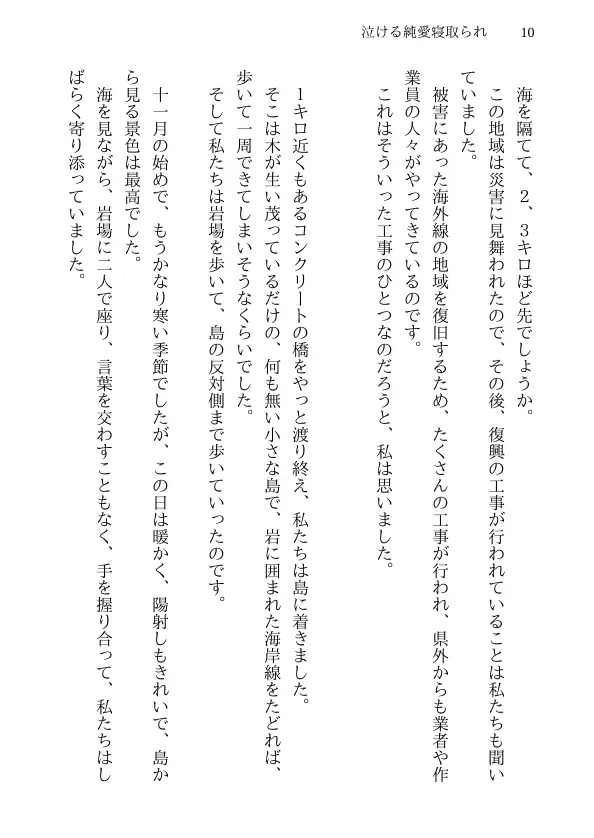 泣ける純愛寝取られ 僕のお嫁さんになると言ってくれた幼馴染みが知らないおじさんの子供を産むまで 10ページ