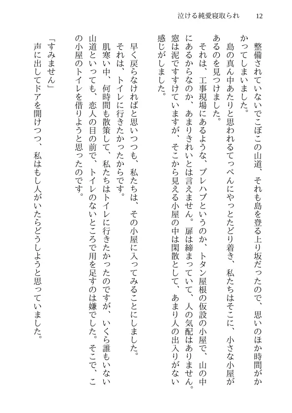 泣ける純愛寝取られ 僕のお嫁さんになると言ってくれた幼馴染みが知らないおじさんの子供を産むまで 12ページ