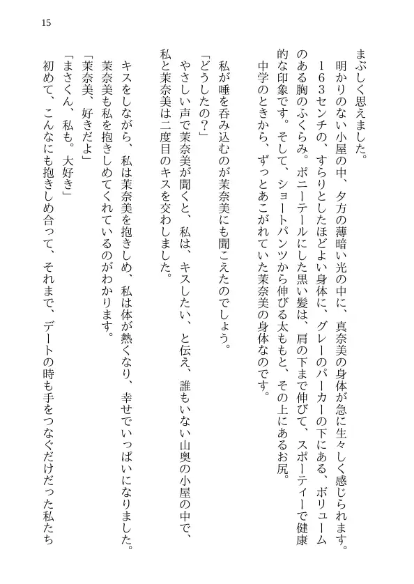 泣ける純愛寝取られ 僕のお嫁さんになると言ってくれた幼馴染みが知らないおじさんの子供を産むまで 15ページ