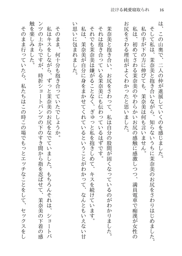 泣ける純愛寝取られ 僕のお嫁さんになると言ってくれた幼馴染みが知らないおじさんの子供を産むまで 16ページ