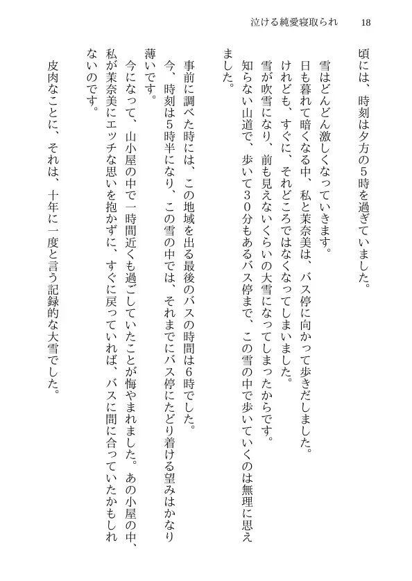 泣ける純愛寝取られ 僕のお嫁さんになると言ってくれた幼馴染みが知らないおじさんの子供を産むまで 18ページ