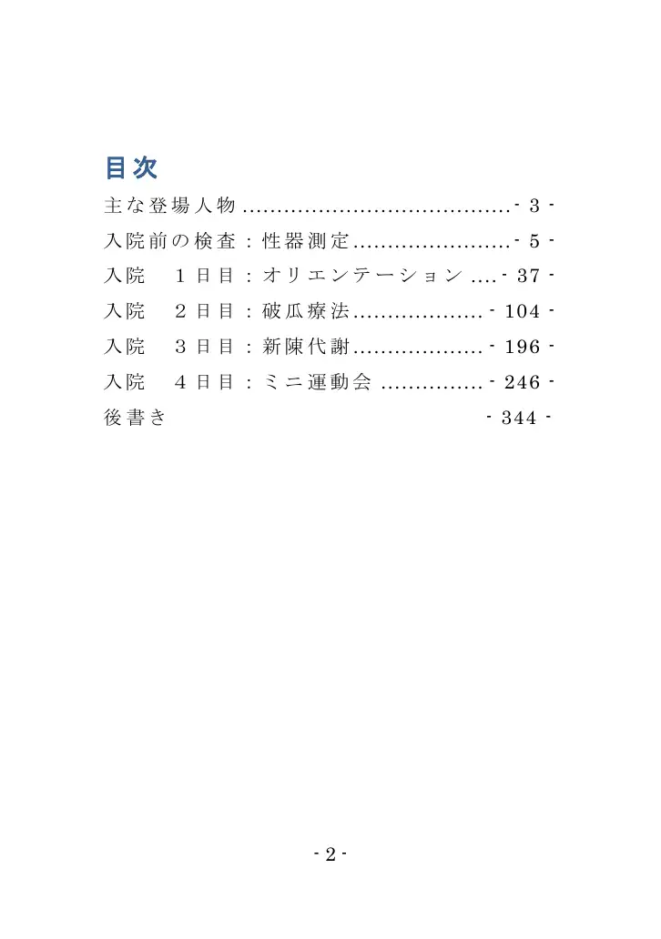 強●入院マゾ馴致（前編）〜絶海の孤島で繰り広げられる集団調教劇 2ページ